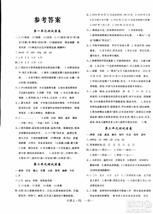 2018秋优翼丛书优干线单元+期末卷语文六年级上鄂教版EJ参考答案