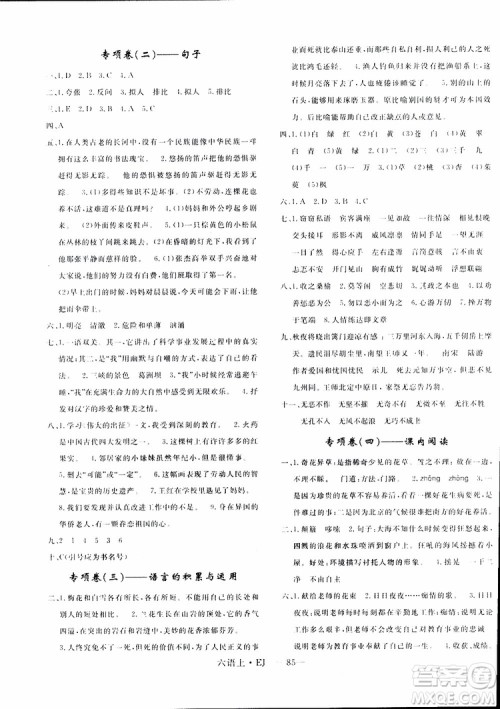 2018秋优翼丛书优干线单元+期末卷语文六年级上鄂教版EJ参考答案