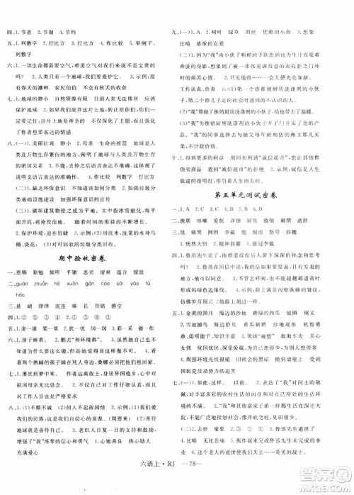 9787555326380优翼丛书2018优干线单元+期末卷语文六年级上RJ人教版参考答案