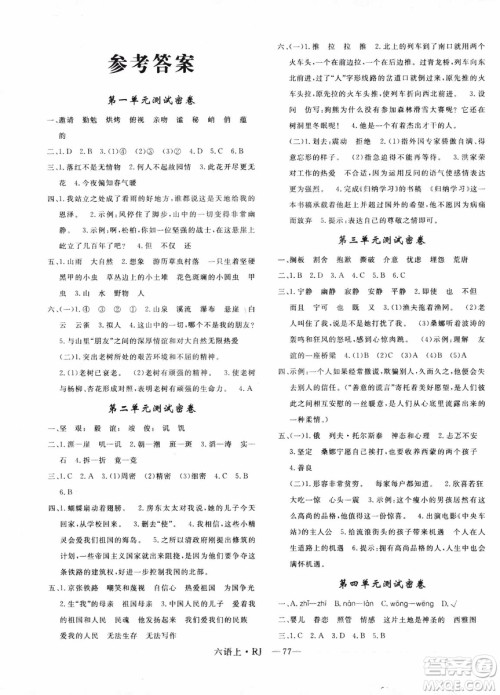 9787555326380优翼丛书2018优干线单元+期末卷语文六年级上RJ人教版参考答案