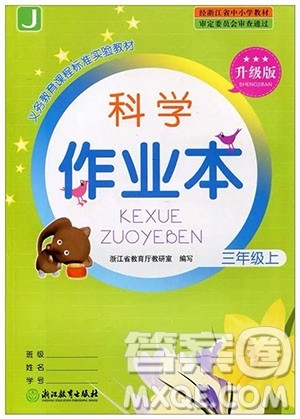 浙江教育出版社2018升级版科学作业本三年级上册第三单元答案 浙江教育出版社2018升级版科学作业本三年级上册第三单元答案