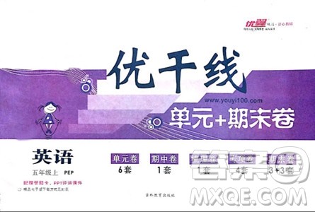 优翼丛书2018优干线单元+期末卷英语五年级上人教版PEP参考答案 优翼丛书2018优干线单元+期末卷英语五年级上人教版PEP参考答案