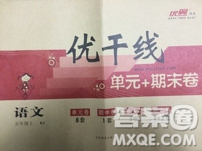 2018秋优干线单元+期末卷语文五年级上鄂教版EJ参考答案 2018秋优干线单元+期末卷语文五年级上鄂教版EJ参考答案