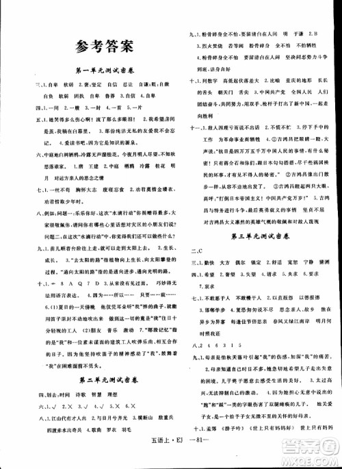 2018秋优干线单元+期末卷语文五年级上鄂教版EJ参考答案 2018秋优干线单元+期末卷语文五年级上鄂教版EJ参考答案