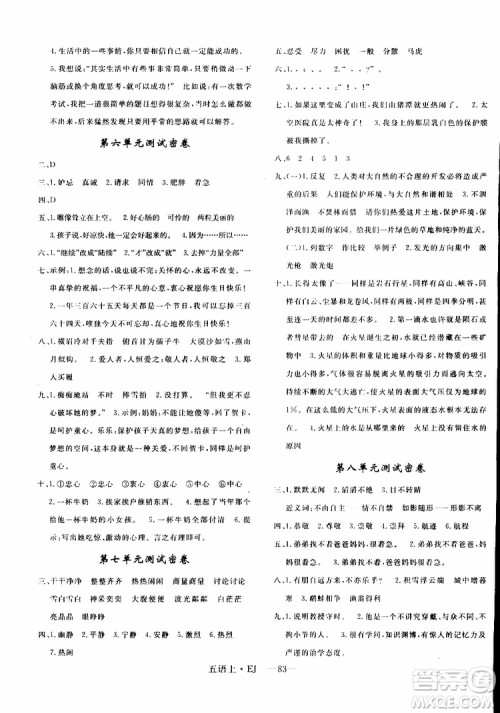2018秋优干线单元+期末卷语文五年级上鄂教版EJ参考答案 2018秋优干线单元+期末卷语文五年级上鄂教版EJ参考答案