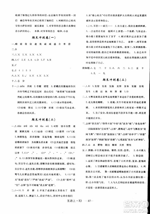 2018秋优干线单元+期末卷语文五年级上鄂教版EJ参考答案 2018秋优干线单元+期末卷语文五年级上鄂教版EJ参考答案
