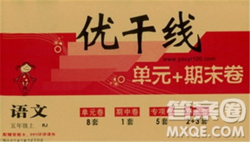 9787555326373优干线单元+期末卷语文五年级上RJ人教版参考答案