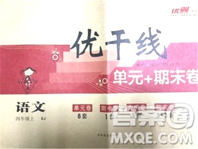 2018秋优翼丛书优干线单元+期末卷语文四年级上EJ鄂教版参考答案