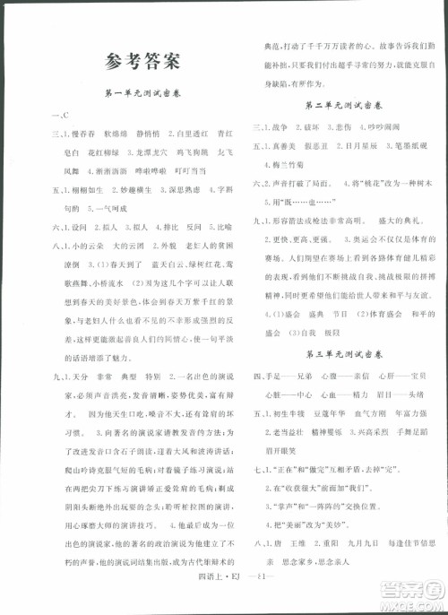 2018秋优翼丛书优干线单元+期末卷语文四年级上EJ鄂教版参考答案
