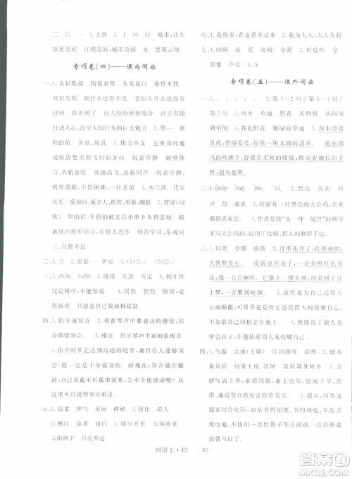 2018秋优翼丛书优干线单元+期末卷语文四年级上EJ鄂教版参考答案