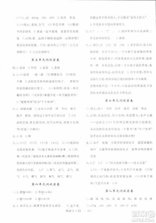 2018秋优翼丛书优干线单元+期末卷语文四年级上EJ鄂教版参考答案