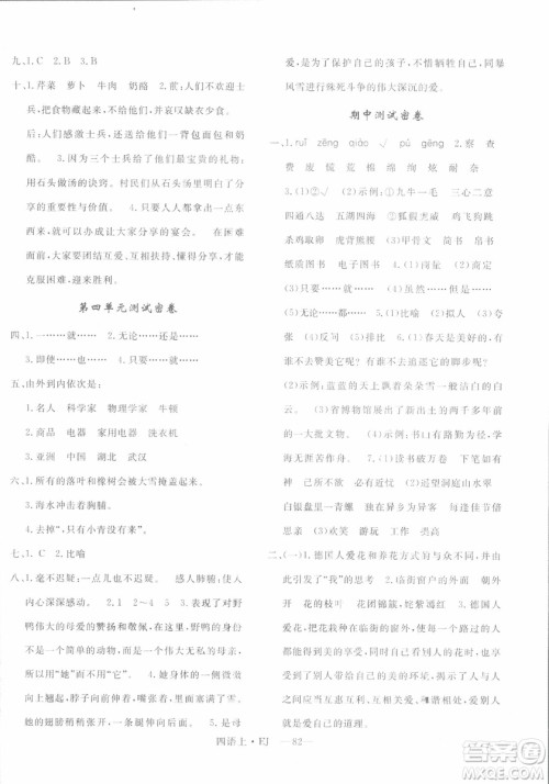 2018秋优翼丛书优干线单元+期末卷语文四年级上EJ鄂教版参考答案