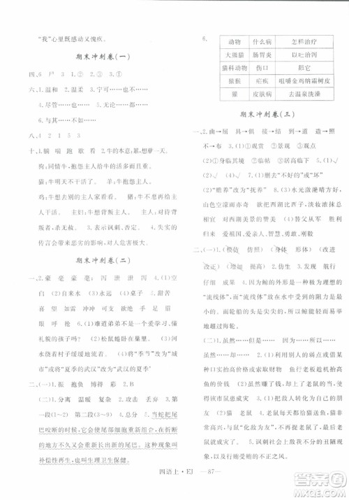 2018秋优翼丛书优干线单元+期末卷语文四年级上EJ鄂教版参考答案