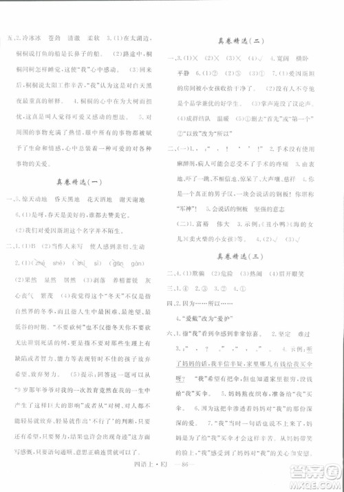 2018秋优翼丛书优干线单元+期末卷语文四年级上EJ鄂教版参考答案