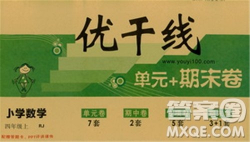 2018秋优翼丛书优干线单元+期末卷数学四年级上册RJ人教版参考答案