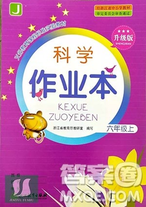 浙江教育出版社2018升级版科学作业本六年级上册第三单元答案