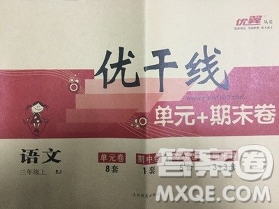 2018秋优翼丛书鄂教版EJ优干线单元+期末卷语文三年级上册参考答案