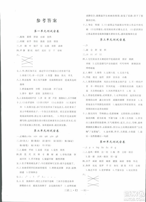 2018秋优翼丛书鄂教版EJ优干线单元+期末卷语文三年级上册参考答案 2018秋优翼丛书鄂教版EJ优干线单元+期末卷语文三年级上册参考答案