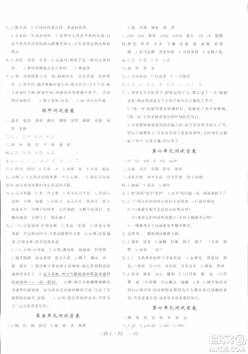 2018秋优翼丛书鄂教版EJ优干线单元+期末卷语文三年级上册参考答案