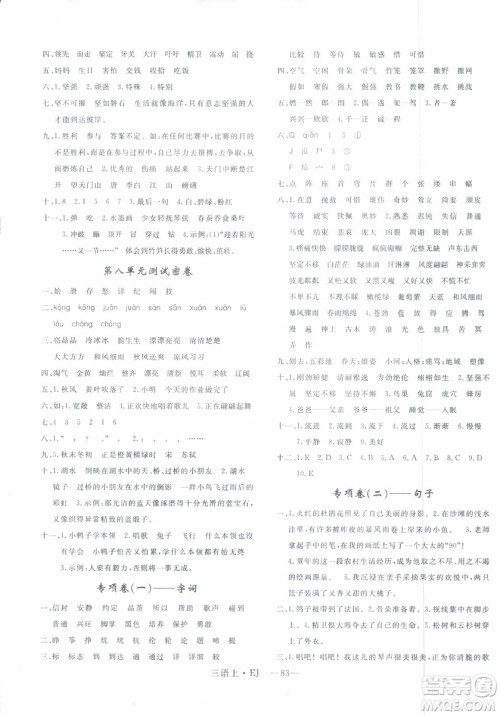 2018秋优翼丛书鄂教版EJ优干线单元+期末卷语文三年级上册参考答案 2018秋优翼丛书鄂教版EJ优干线单元+期末卷语文三年级上册参考答案