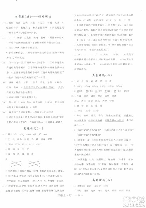 2018秋优翼丛书鄂教版EJ优干线单元+期末卷语文三年级上册参考答案 2018秋优翼丛书鄂教版EJ优干线单元+期末卷语文三年级上册参考答案