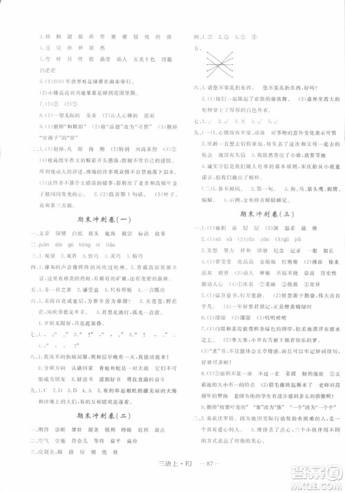 2018秋优翼丛书鄂教版EJ优干线单元+期末卷语文三年级上册参考答案 2018秋优翼丛书鄂教版EJ优干线单元+期末卷语文三年级上册参考答案