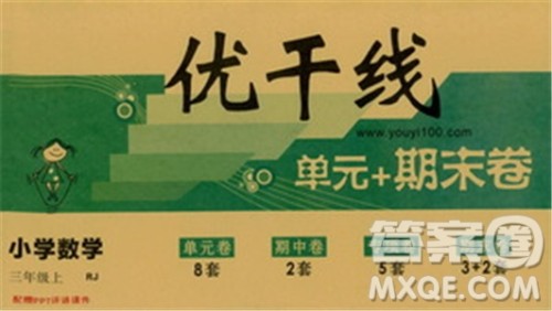 2018秋优翼丛书优干线单元+期末卷数学三年级上册人教版参考答案 2018秋优翼丛书优干线单元+期末卷数学三年级上册人教版参考答案