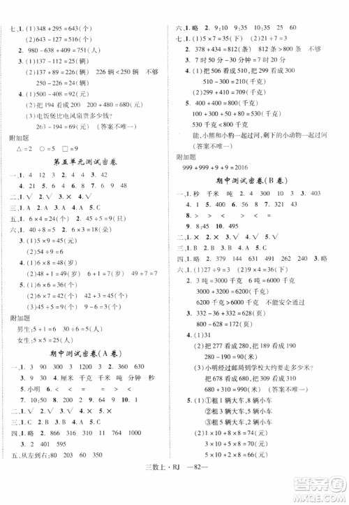 2018秋优翼丛书优干线单元+期末卷数学三年级上册人教版参考答案 2018秋优翼丛书优干线单元+期末卷数学三年级上册人教版参考答案
