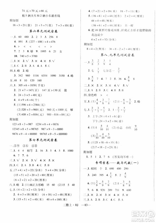 2018秋优翼丛书优干线单元+期末卷数学三年级上册人教版参考答案 2018秋优翼丛书优干线单元+期末卷数学三年级上册人教版参考答案