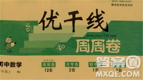 2018秋优翼丛书优干线单元+期末卷初中数学七年级上RJ人教版参考答案