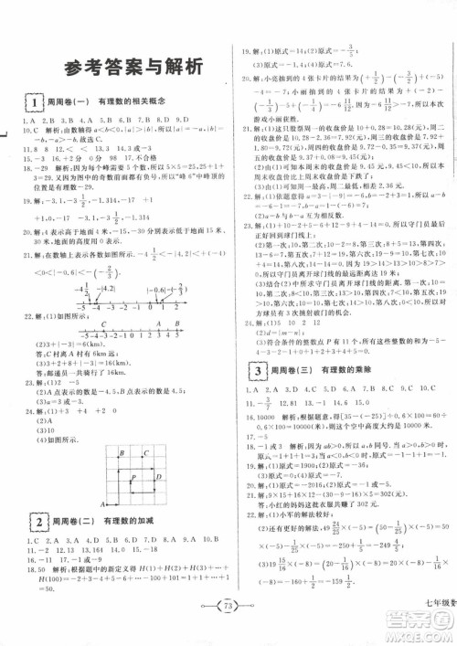 2018秋优翼丛书优干线单元+期末卷初中数学七年级上RJ人教版参考答案