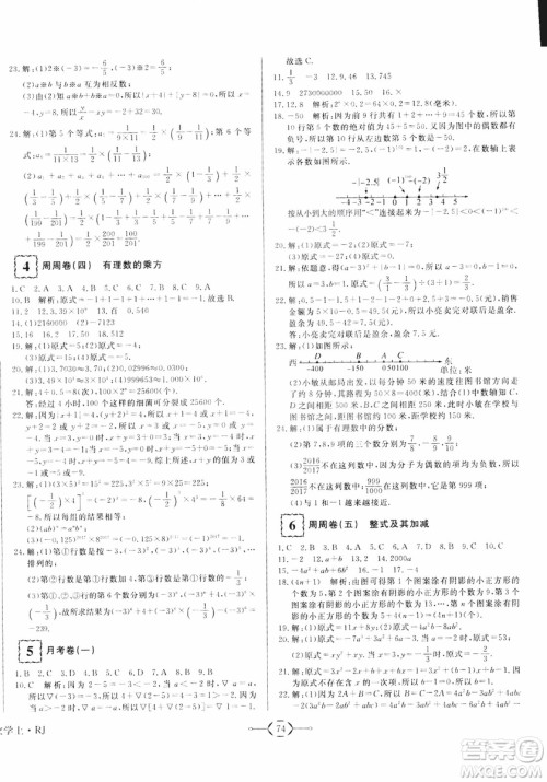 2018秋优翼丛书优干线单元+期末卷初中数学七年级上RJ人教版参考答案