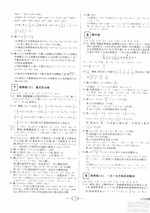 2018秋优翼丛书优干线单元+期末卷初中数学七年级上RJ人教版参考答案