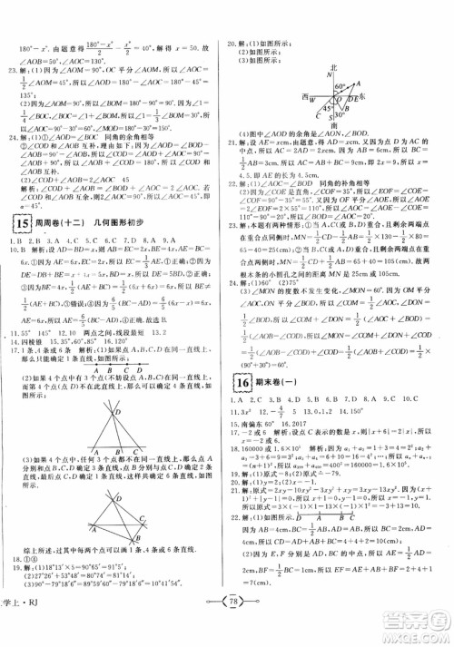 2018秋优翼丛书优干线单元+期末卷初中数学七年级上RJ人教版参考答案