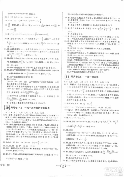 2018秋优翼丛书优干线单元+期末卷初中数学七年级上RJ人教版参考答案