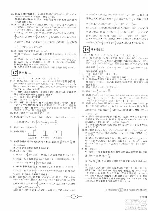 2018秋优翼丛书优干线单元+期末卷初中数学七年级上RJ人教版参考答案