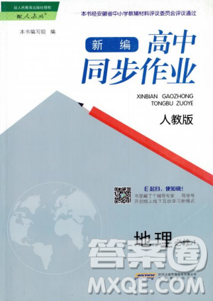 安徽教育出版社2018秋新编高中同步作业地理必修1人教版答案