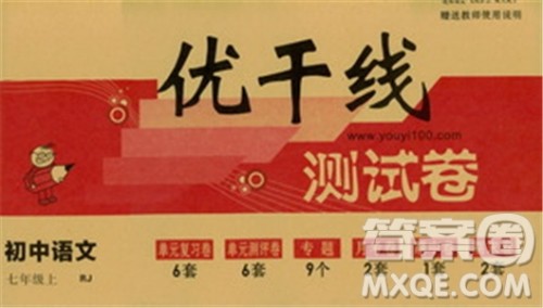 2018秋优翼丛书优干线单元+期末卷语文七年级上册RJ人教版参考答案