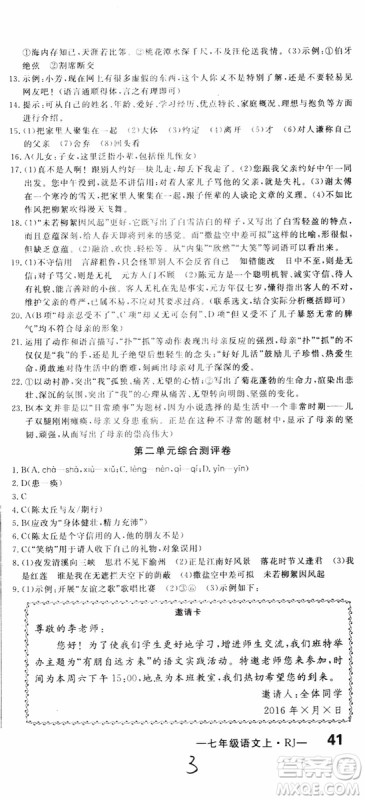 2018秋优翼丛书优干线单元+期末卷语文七年级上册RJ人教版参考答案