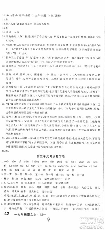 2018秋优翼丛书优干线单元+期末卷语文七年级上册RJ人教版参考答案