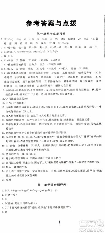 2018秋优翼丛书优干线单元+期末卷语文七年级上册RJ人教版参考答案