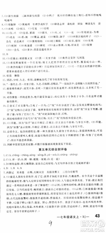 2018秋优翼丛书优干线单元+期末卷语文七年级上册RJ人教版参考答案