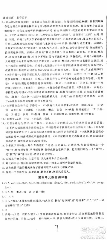 2018秋优翼丛书优干线单元+期末卷语文七年级上册RJ人教版参考答案