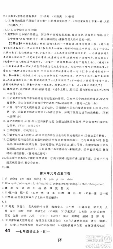 2018秋优翼丛书优干线单元+期末卷语文七年级上册RJ人教版参考答案