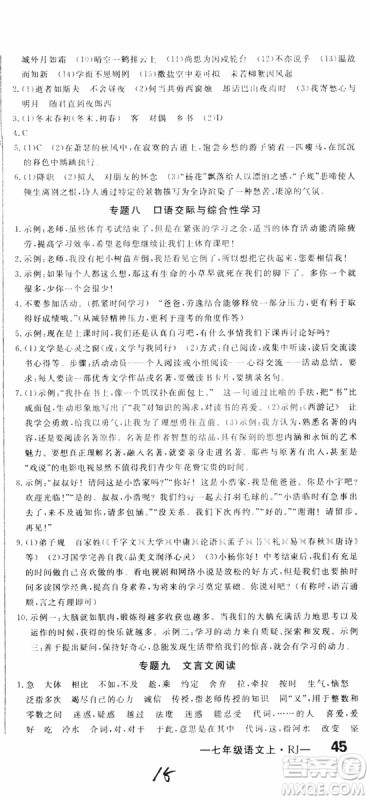 2018秋优翼丛书优干线单元+期末卷语文七年级上册RJ人教版参考答案