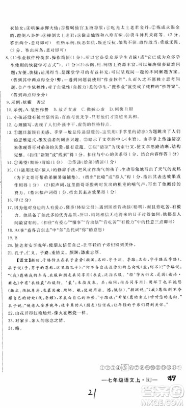 2018秋优翼丛书优干线单元+期末卷语文七年级上册RJ人教版参考答案