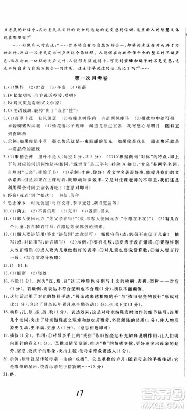 2018秋优翼丛书优干线单元+期末卷语文七年级上册RJ人教版参考答案