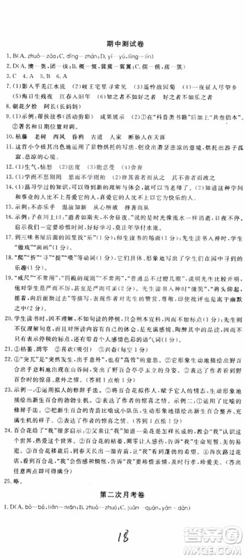 2018秋优翼丛书优干线单元+期末卷语文七年级上册RJ人教版参考答案