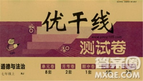 2018秋优翼丛书优干线单元+期末卷初中道德与法治七年级上RJ人教版参考答案