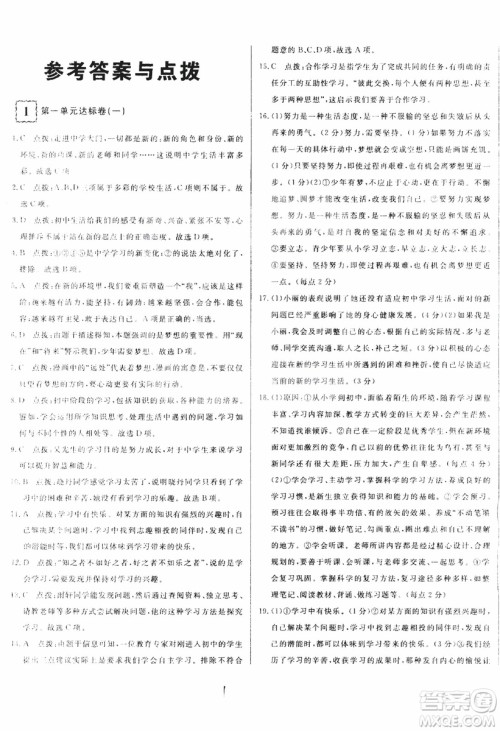 2018秋优翼丛书优干线单元+期末卷初中道德与法治七年级上RJ人教版参考答案